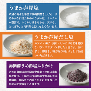 赤紫蘇うめ酢塩ふりかけ・うまか芦屋塩・うまか芦屋だし塩(3種セット) ふりかけ フリカケ ごはんのお供 塩 しお だし ダシ 朝ごはん 詰め合わせ 食べ比べ セット 調味料 加工品 赤しそ 赤紫蘇 塩 梅 梅酢 常温 常温保存【パルセイユ】as04-002