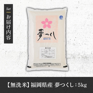 《無洗米》福岡県産ブランド米「夢つくし」(5kg) 無洗米 米 お米 おこめ ごはん ゆめつくし ご飯 常温 福岡県産 ブランド米 常温 常温保存 おにぎり おむすび お弁当 ライス【朝ごはん本舗】as05-045