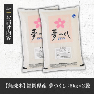 《無洗米》福岡県産ブランド米「夢つくし」(10kg・5kg×2袋) 無洗米 米 お米 おこめ ごはん ゆめつくし ご飯 常温 福岡県産 ブランド米 常温 常温保存 おにぎり おむすび お弁当 ライス【朝ごはん本舗】as05-047