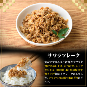 サワラフレーク(計320g・80g×4袋) さわら 鰆 サワラ さごし サゴシ 魚 さかな ほぐし身 フレーク ほぐし ふりかけ 小分け パック 生 おかず 朝ごはん お茶漬け おむすび おにぎり ご飯のお供 弁当 冷凍 【マル五】as06-001