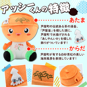 アッシー ぬいぐるみ (1個) 福岡県芦屋町 キャラクター マスコット あっしー グッズ おもちゃ ご当地ぬいぐるみ ぬい 雑貨 かわいい こども 子供 子ども 芦屋釜【芦屋町観光協会】 as11-001