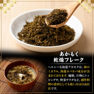 ≪福岡県芦屋町産≫あかもく乾燥フレーク(計150g・30g×5袋) 無添加無調味 アカモク ぎばさ ギバサ 海藻 かいそう トッピング 海鮮 魚介類 小分け 個包装 健康 美容 ミネラル 食物繊維 ヘルシー スーパーフード フコイダン タタキ サラダ 味噌汁 常温【マル五】as06-016