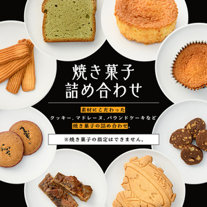 焼き菓子詰め合わせセット(8種) クッキー マドレーヌ パウンドケーキ ケーキ サブレ スイーツ デザート 詰合せ アソート 焼き菓子 お菓子 おやつ 洋菓子 バレンタイン ホワイトデー プレゼント 贈答 ギフト【パティスリープレザン】as16-002