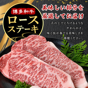 ≪化粧箱入≫博多和牛A5～A4 ロースステーキ(計400g・200g×2枚 ソース/塩胡椒付) 九州産 福岡県産 和牛 牛肉 ステーキ ロース 焼き肉 焼肉 BBQ バーベキュー アウトドア キャンプ 高級 お祝い 記念日 贈り物 贈物 贈答 贈答用 冷凍【マル五】as06-019