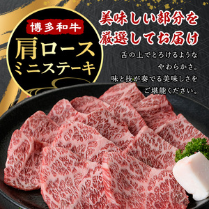 ≪化粧箱入≫博多和牛A5～A4 肩ロースミニステーキ(計400g ソース/塩胡椒付) 九州産 福岡県産 和牛 牛肉 ステーキ ロース 霜降り 焼き肉 焼肉 BBQ バーベキュー アウトドア キャンプ 高級 お祝い 記念日 贈り物 贈物 贈答 贈答用 冷凍【マル五】as06-020