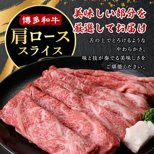 ≪化粧箱入≫博多和牛A5～A4 肩ローススライス(合計400g・すき焼きタレ付) 九州産 福岡県産 和牛 牛肉 ロース 霜降り すき焼き すきやき しゃぶしゃぶ 高級 お祝い 記念日 贈り物 贈物 贈答 贈答用 冷凍【マル五】as06-021