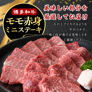 ≪化粧箱入≫博多和牛A5?A4 モモ赤身ミニステーキ(計350g ソース/塩胡椒付) 九州産 福岡県産 和牛 牛肉 ステーキ 赤身 霜降り 焼き肉 焼肉 BBQ バーベキュー アウトドア キャンプ 高級 お祝い 記念日 贈り物 贈物 贈答 贈答用 冷凍【マル五】as06-022