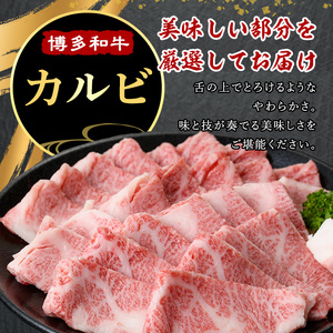 ≪化粧箱入≫博多和牛A5?A4 カルビ(計400g 焼肉たれ付) 九州産 福岡県産 和牛 牛肉 カルビ タレ付き タレ付 霜降り 焼き肉 焼肉 BBQ バーベキュー アウトドア キャンプ 高級 お祝い 記念日 贈り物 贈物 贈答 贈答用 冷凍【マル五】as06-023