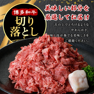 ≪化粧箱入≫博多和牛A5～A4 切り落とし(計500g) 九州産 福岡県産 和牛 牛肉 ブランド 切落し 切り落し 惣菜 肉じゃが すき焼き しゃぶしゃぶ 炒め物 牛丼 カレー ハヤシライス 鍋 高級 お祝い 記念日 贈り物 贈物 贈答 贈答用 冷凍【マル五】as06-024