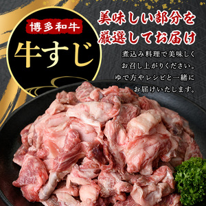 博多和牛 牛すじ(計1kg) 九州産 福岡県産 和牛 牛肉 惣菜 おかず カレー ハヤシライス おでん 鍋 煮込み 味噌煮込み シチュー 惣菜 おかず 高級 お祝い 記念日 贈り物 贈物 贈答 贈答用 冷凍【マル五】as06-025