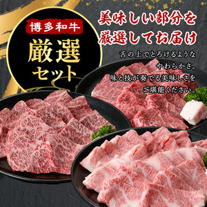≪化粧箱入≫A5～A4ランク博多和牛厳選セット(計1150g 焼肉たれ/塩胡椒付き) 九州産 福岡県産 肩ロース カルビ モモ赤身 和牛 牛肉 霜降り 霜降 焼き肉 焼肉 BBQ バーベキュー アウトドア キャンプ 高級 お祝い 記念日 贈り物 贈物 贈答用 冷凍【マル五】as06-026