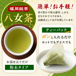 福岡銘茶八女茶 急須要らずのお手軽セット(3種・合計340g) 茶 緑茶 日本茶 煎茶 上煎茶 ティーバッグ 抹茶 粉末 粉末緑茶 粉末八女茶 飲み比べ 中島製茶本舗 家庭用 普段使い 個包装 贈り物 贈物 プレゼント 贈答用【マル五】as06-029