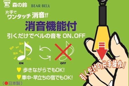 【熊よけベル】　片手でワンタッチ消音操作　（森の鈴）2個セット　熊よけ　ベル