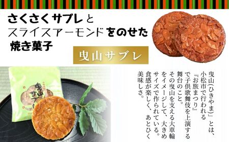 曳山サブレ詰合せ 010152 サブレ 洋菓子