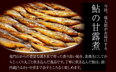 鮎の甘露煮 3尾 福太郎《90日以内に出荷予定(土日祝除く)》 和歌山県 紀の川市