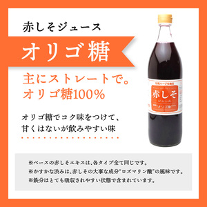 赤しそジュース（加糖・無糖・オリゴ糖セット）900ｍｌ×各1本 F10040