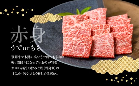 飛騨牛うでorもも焼肉 300g 焼き肉 BBQ 国産牛 国産 牛肉 肉 厳選 熟成 贈答用［Q1147］