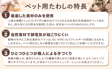 たわし職人がつくった猫用たわしギフト 株式会社北山正積商店《90日以内に出荷予定(土日祝除く)》和歌山県 紀の川市