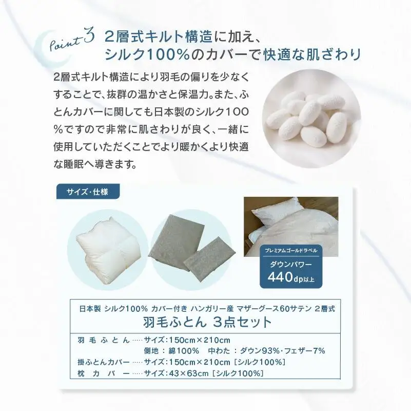 日本製 シルク100％ カバー付き ハンガリー産 マザーグース 60サテン 2層式 羽毛ふとん 3点セット BE