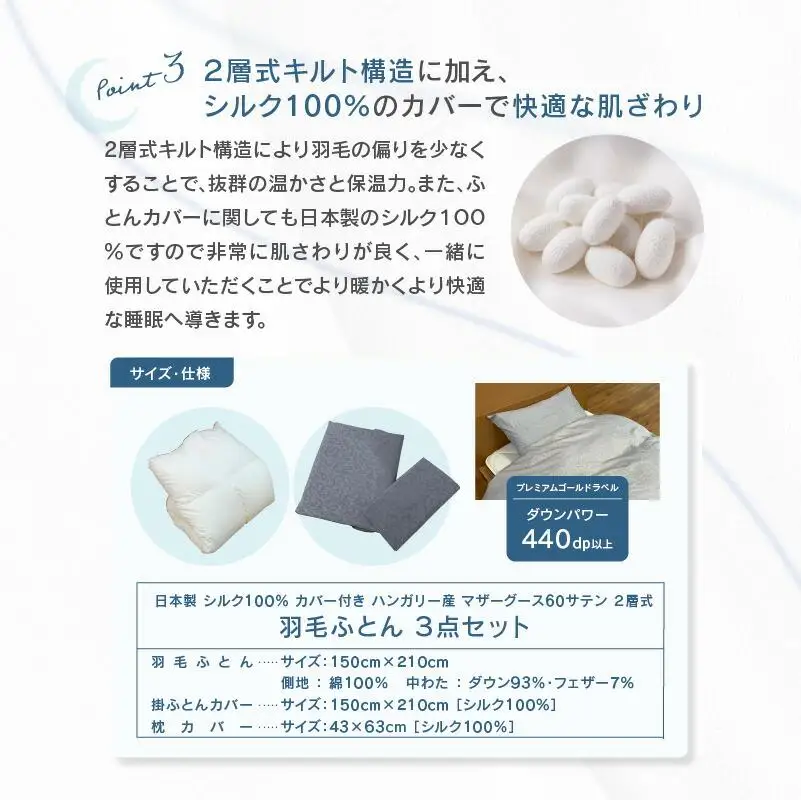 日本製 シルク100％ カバー付き ハンガリー産 マザーグース 60サテン 2層式 羽毛ふとん 3点セット GY