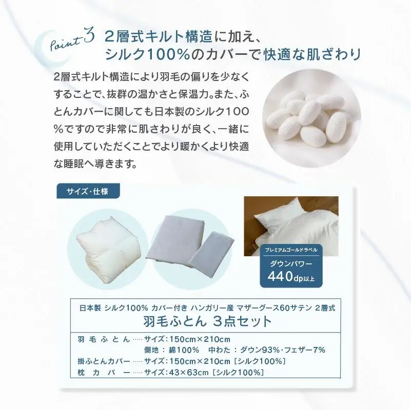 日本製 シルク100％ カバー付き ハンガリー産 マザーグース 60サテン 2層式 羽毛ふとん 3点セット IV
