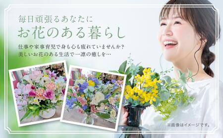 【定期便】 12回 季節のお花を使った フラワーアレンジメント 花 (12ヶ月) オフィス 玄関に 季節の花 生花 定期便 玄関 下出生花店 飛騨高山 BB101
