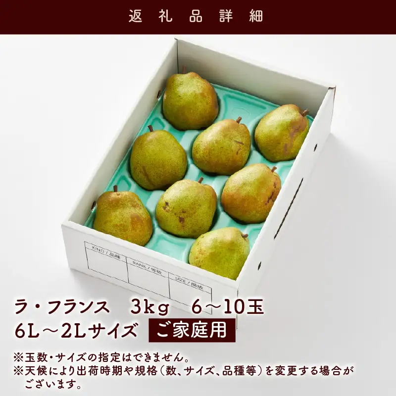 西洋梨（ラ・フランス）３ｋｇ　ご家庭用　0052-2605