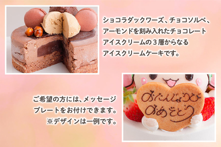 ショコラ アイスクリームケーキ｜上質 チョコをふんだんに使用 ロワゼット デザート アイス ケーキ 乳化剤 安定剤 保存料 人工甘味料 などが不使用 無添加 デザート おやつ プレゼント 誕生日 祝い [0428