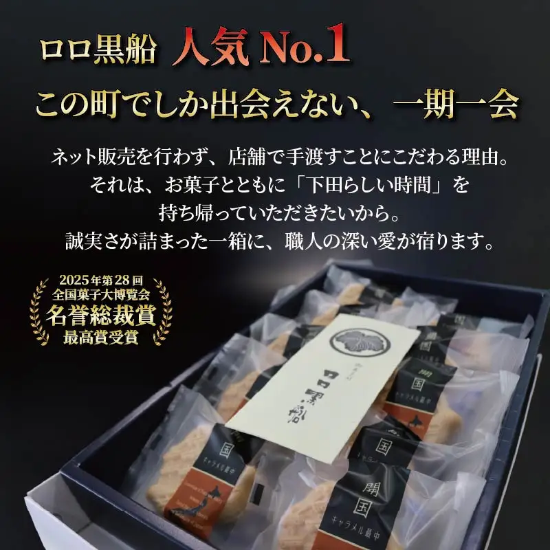 【ロロ黒船】開国キャラメル詰め合わせ(6個入り) [第28回全国菓子大博覧会 名誉総裁賞 お菓子]