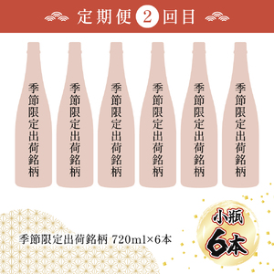 【定期便・全6回】小瓶定期便6回コース 合計30本 21.6L_K013-T002