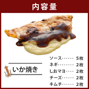 いかやき（5種セット）【 惣菜 そうざい 大阪府 門真市 】