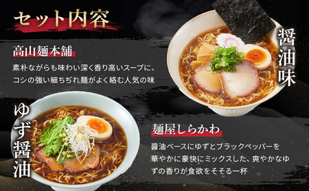 高山めん本舗 2種12食 ラーメン 食べ比べ | 高山ラーメン しらかわ  JM004VC13