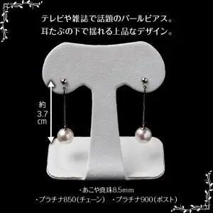 あこや本真珠ぶら下がりピアス 真珠8.5ｍｍ プラチナ850チェーン2cm R14091