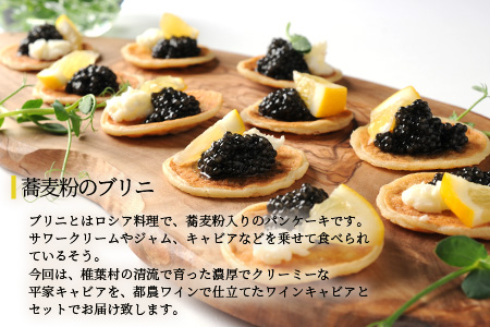 【世界三大珍味×日本三大秘境】HEIKE CAVIAR ワインキャビア 20g ブリニセット【産地直送】【桐箱入り】 国産 チョウザメ ワイン キャビア 5g 魚卵 卵 魚介 珍味 SZ-130