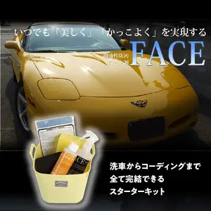 愛車をいつでも美しく！かっこよく！FACEスターターキット R14132