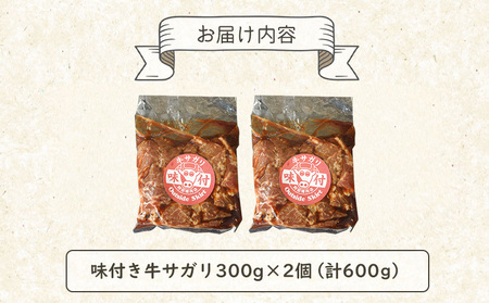 阿部精肉店の味付き牛サガリ300g×2個【16000401】