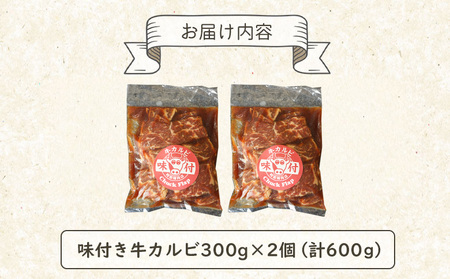 味付き牛カルビ300g×2個【16001002】