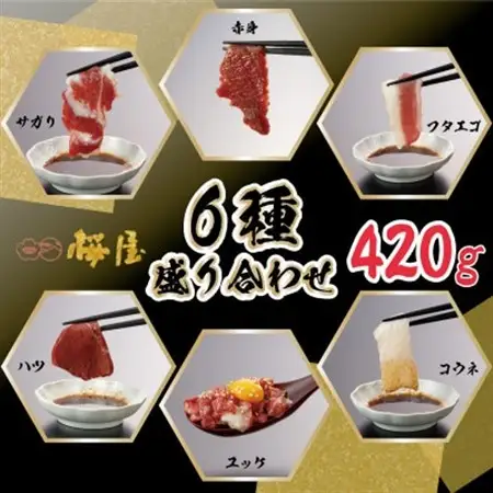 【熊本　と畜】桜屋　馬刺し6種 420g　B-27【配送不可地域：離島】【1141608】