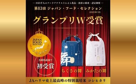 P12 【令和7年産】清流が育む コシヒカリ「ちくさの舞」 白米10Kg  【 こしひかり コシヒカリ お米 米 白米 精米 ブランド米 10キロ 兵庫県産 兵庫県 ジャパンフードセレクション 最高賞 グランプリ 】