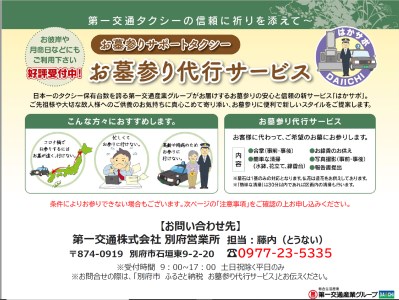 お墓参り代行タクシー(別府市内限定、仏花・写真入り報告書付き）_B011-001