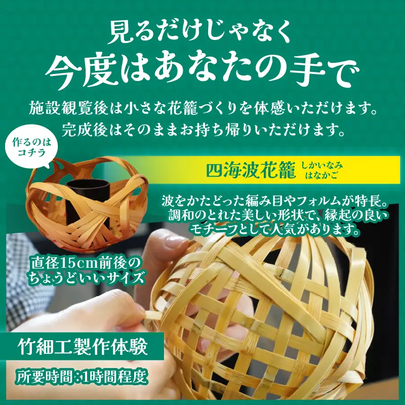 竹細工伝統産業会館観覧＆籠製作体験スペシャルセット【A】_B017-001