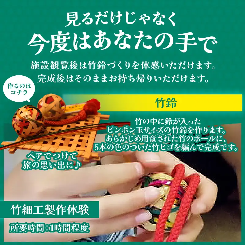竹細工伝統産業会館観覧＆竹鈴製作体験スペシャルペアセット【B】_B017-002