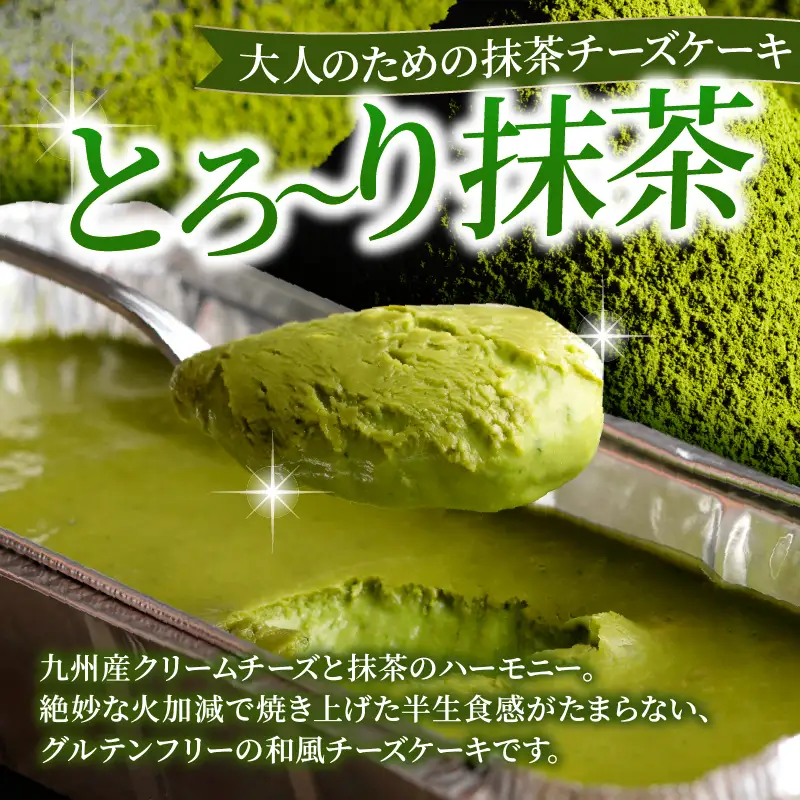 九州産クリームチーズ使用　濃厚チーズブリュレと濃厚抹茶チーズケーキセット_B048-001