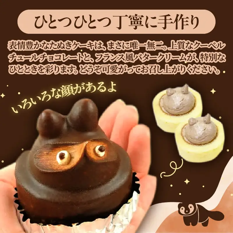 懐かしいようで新しい　たぬきケーキ　６個入り_B048-002