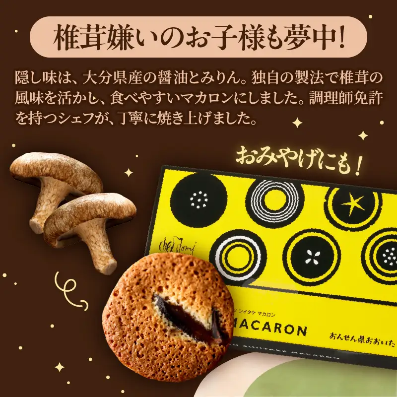 日本一の干しシイタケのお菓子オオイタンシイタケマカロン　8枚入り_B048-006