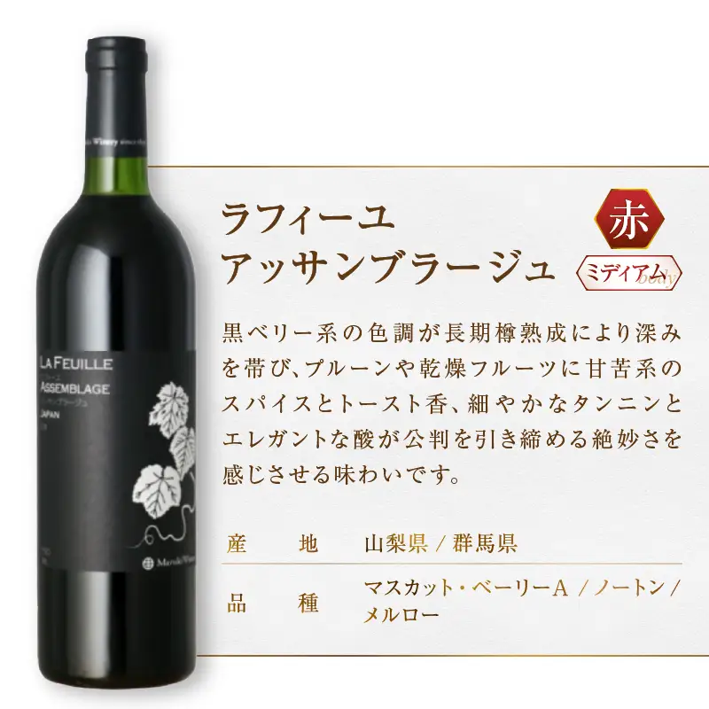ワイン まるき葡萄酒ラフィーユ赤ワイン２本セット（MG）C-683