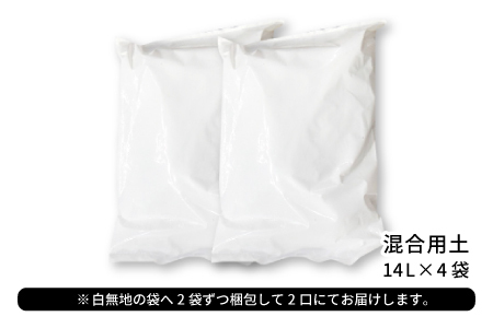 混合用土 14L×4袋