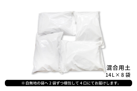 混合用土 14L×8袋