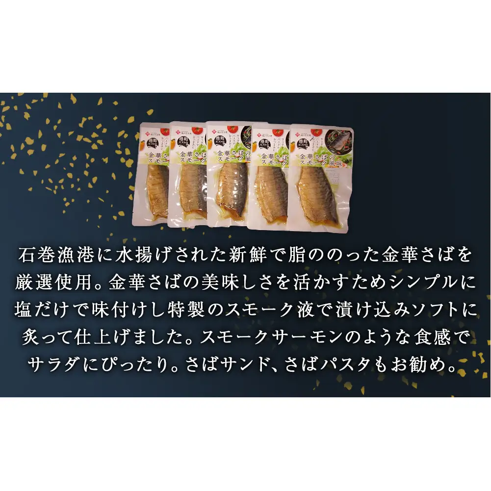 サバ 宮城県産 金華さばのスモーク風味 5袋セット 常温保存 小分け さば お惣菜 惣菜 おつまみ スモーク 燻製風味 生ハム風 サラダ 和食 鯖 パウチ 金華さば 宮城県 石巻市 魚 海鮮 魚介 サバ レトルト 詰め合わせ パック 保存料不使用 調理済み 簡単調理