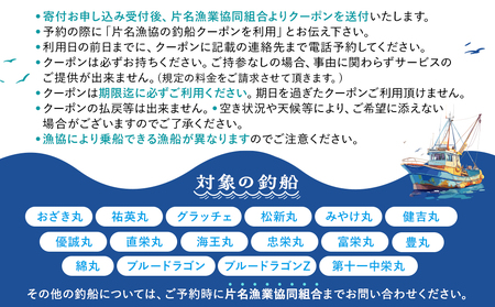 【釣り船】 片名漁協 釣り船 割引クーポン9,000円分